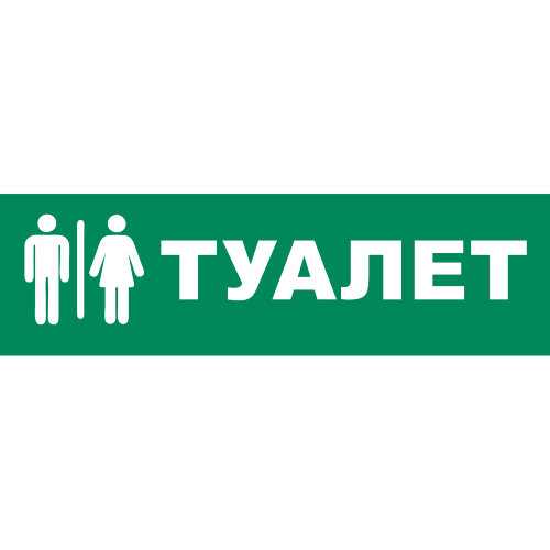 UFS-ULR-E51 ТУАЛЕТ Наклейка самоклеющаяся на светильник, 305х90мм, Цвет зеленый - фото 1