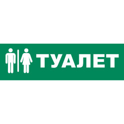 UFS-ULR-E51 ТУАЛЕТ Наклейка самоклеющаяся на светильник, 305х90мм, Цвет зеленый