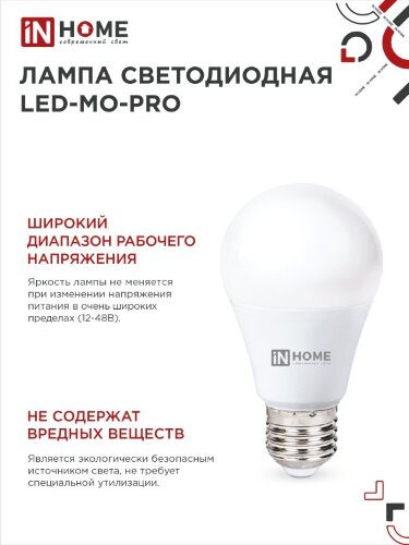 Лампа светодиодная низковольтная LED-MO-PRO 10Вт 12-48В Е27 6500К 900Лм IN HOME - Фото 2