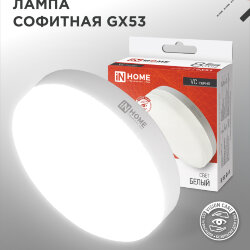 Лампа светодиодная LED-GX53-VC 8Вт 230В 4000К 760Лм IN HOME