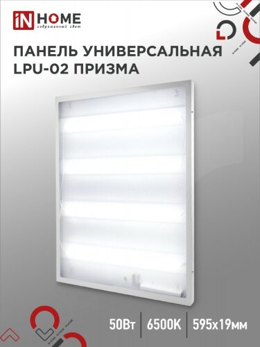 Панель светодиодная универсальная LPU-02 50Вт ПРИЗМА 230В 6500К 4750Лм 595х595х19мм IP40 IN HOME - Фото 2