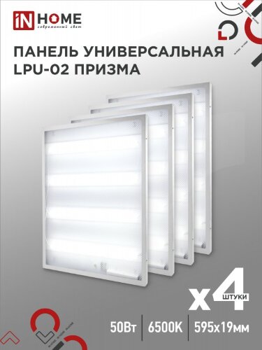 Панель светодиодная универсальная LPU-02 50Вт ПРИЗМА 230В 6500К 4750Лм 595х595х19мм IP40 IN HOME - Фото