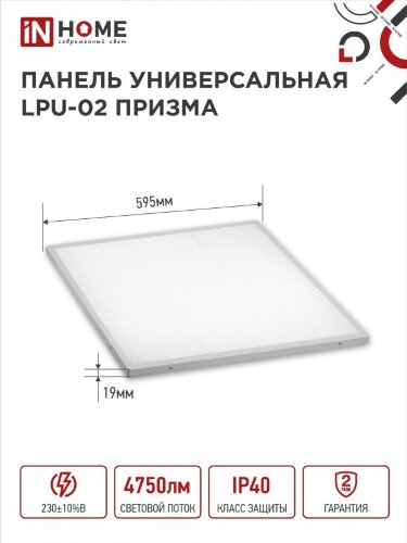 Панель светодиодная универсальная LPU-02 50Вт ПРИЗМА 230В 6500К 4750Лм 595х595х19мм IP40 IN HOME - Фото 2
