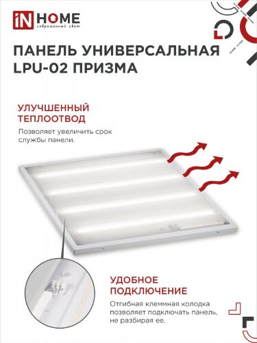 Панель светодиодная универсальная LPU-02 50Вт ПРИЗМА 230В 6500К 4750Лм 595х595х19мм IP40 IN HOME - Фото 5