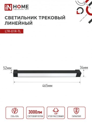 Светильник трековый линейный светодиодный поворотный LTR-01R-TL 3040B 30Вт 4000К 475мм 120 градусов черный серии TOP-LINE IN HOME - Фото 2