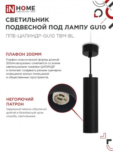 Светильник подвесной ППБ-ЦИЛИНДР-GU10 TBM-BL 200мм, шнур 1м, черный IN HOME - Фото 6