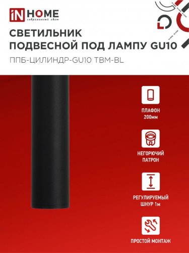 Светильник подвесной ППБ-ЦИЛИНДР-GU10 TBM-BL 200мм, шнур 1м, черный IN HOME - Фото 5