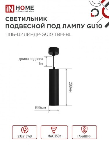 Светильник подвесной ППБ-ЦИЛИНДР-GU10 TBM-BL 200мм, шнур 1м, черный IN HOME - Фото 2
