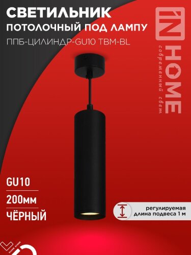 Светильник подвесной ППБ-ЦИЛИНДР-GU10 TBM-BL 200мм, шнур 1м, черный IN HOME - Фото 5