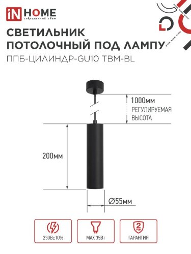Светильник подвесной ППБ-ЦИЛИНДР-GU10 TBM-BL 200мм, шнур 1м, черный IN HOME - Фото 2