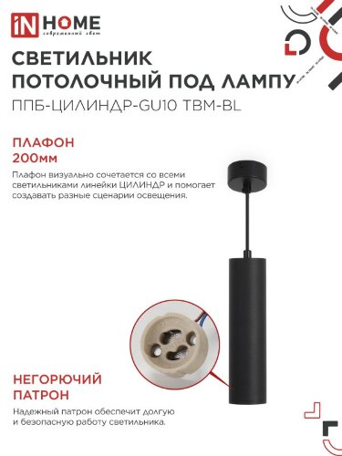 Светильник подвесной ППБ-ЦИЛИНДР-GU10 TBM-BL 200мм, шнур 1м, черный IN HOME - Фото 4
