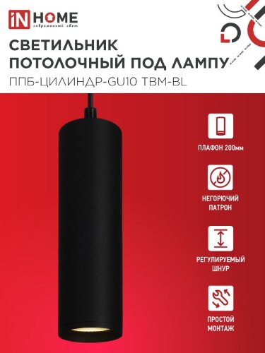 Светильник подвесной ППБ-ЦИЛИНДР-GU10 TBM-BL 200мм, шнур 1м, черный IN HOME - Фото 2