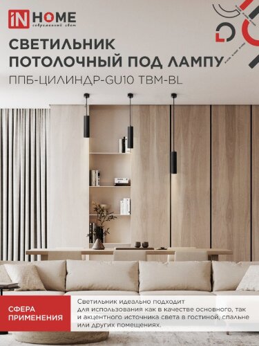 Светильник подвесной ППБ-ЦИЛИНДР-GU10 TBM-BL 200мм, шнур 1м, черный IN HOME - Фото 6
