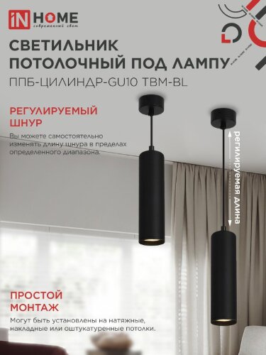 Светильник подвесной ППБ-ЦИЛИНДР-GU10 TBM-BL 200мм, шнур 1м, черный IN HOME - Фото 5