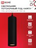 Светильник подвесной ППБ-ЦИЛИНДР-GU10 TBM-BL 200мм, шнур 1м, черный IN HOME - Фото 3