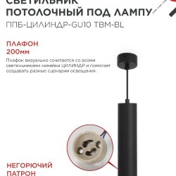 Светильник подвесной ППБ-ЦИЛИНДР-GU10 TBM-BL 200мм, шнур 1м, черный IN HOME