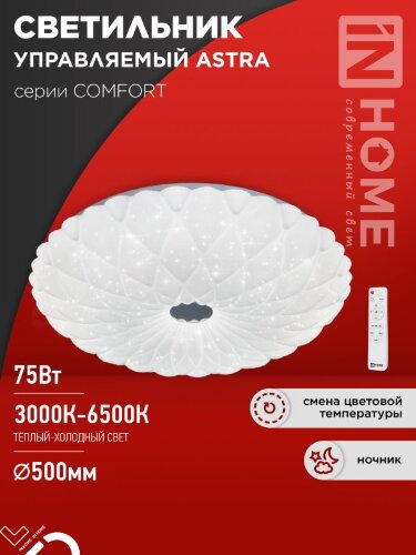 Светильник светодиодный COMFORT ASTRA 75Вт 230В 3000-6500K 6000Лм 500x100мм с пультом ДУ IN HOME - Фото 2