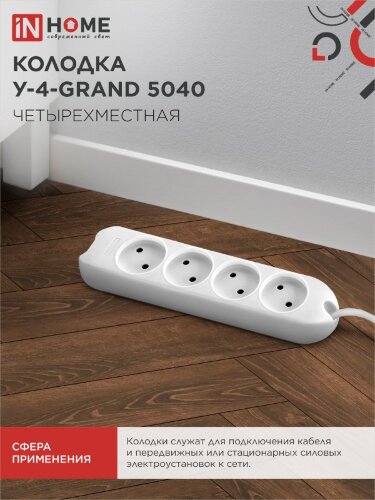 Колодка У-4-GRAND четырехместная 5040 IN HOME - Фото 4