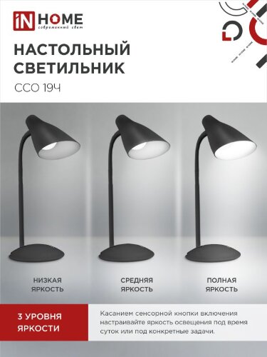 Светильник настольный светодиодный SIMPLE ССО-19Ч 8Вт 6500К 480Лм сенсор, с адаптером ЧЕРНЫЙ IN HOME - Фото 4