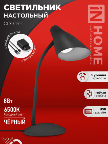 Светильник настольный светодиодный SIMPLE ССО-19Ч 8Вт 6500К 480Лм сенсор, с адаптером ЧЕРНЫЙ IN HOME - Фото