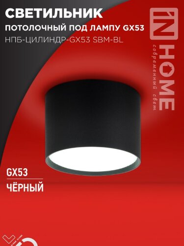 Светильник потолочный НПБ-ЦИЛИНДР-GX53 SBM-BL 80х55мм черный IN HOME - Фото