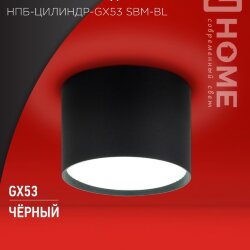 Светильник потолочный НПБ-ЦИЛИНДР-GX53 SBM-BL 80х55мм черный IN HOME