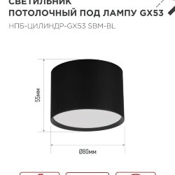 Светильник потолочный НПБ-ЦИЛИНДР-GX53 SBM-BL 80х55мм черный IN HOME