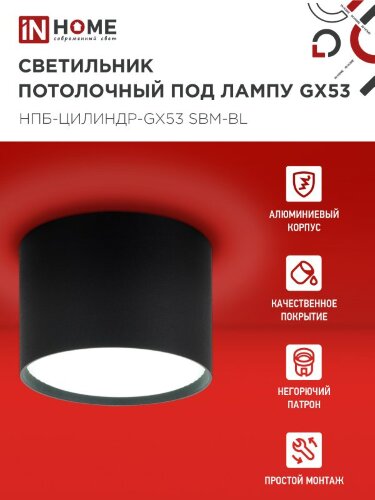 Светильник потолочный НПБ-ЦИЛИНДР-GX53 SBM-BL 80х55мм черный IN HOME - Фото 5