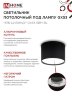 Светильник потолочный НПБ-ЦИЛИНДР-GX53 SBM-BL 80х55мм черный IN HOME - Фото 6