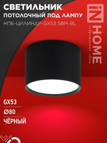 Светильник потолочный НПБ-ЦИЛИНДР-GX53 SBM-BL 80х55мм черный IN HOME - Фото 5