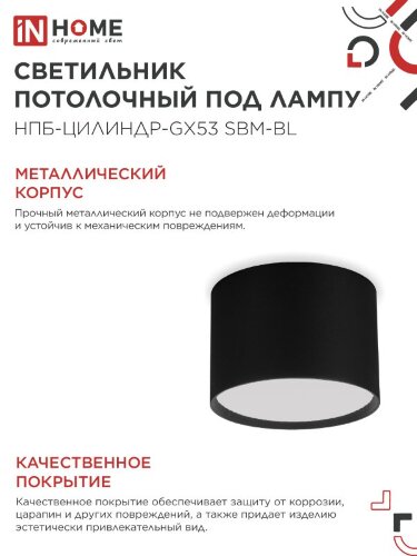Светильник потолочный НПБ-ЦИЛИНДР-GX53 SBM-BL 80х55мм черный IN HOME - Фото 4