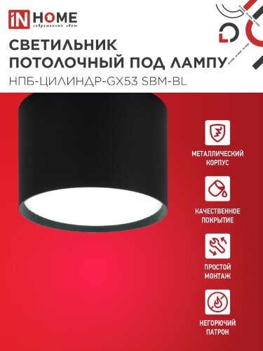 Светильник потолочный НПБ-ЦИЛИНДР-GX53 SBM-BL 80х55мм черный IN HOME - Фото 2