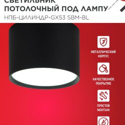 Светильник потолочный НПБ-ЦИЛИНДР-GX53 SBM-BL 80х55мм черный IN HOME