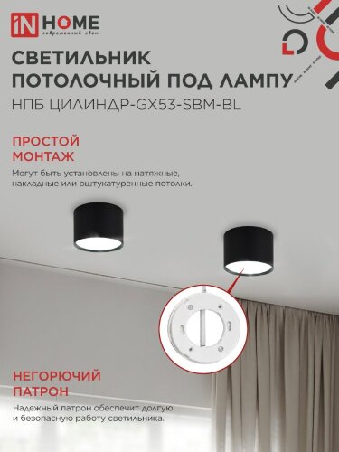 Светильник потолочный НПБ-ЦИЛИНДР-GX53 SBM-BL 80х55мм черный IN HOME - Фото 5