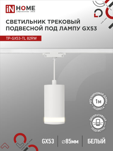 Светильник трековый подвесной с подсветкой TP-GX53-TL 82RW под GX53 80мм, шнур 1м, белый IN HOME - Фото