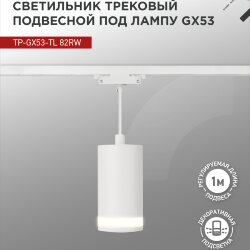 Светильник трековый подвесной с подсветкой TP-GX53-TL 82RW под GX53 80мм, шнур 1м, белый IN HOME
