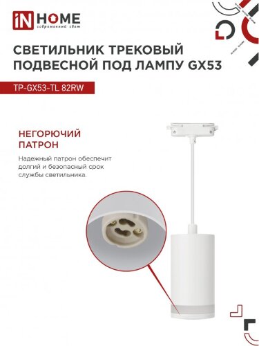 Светильник трековый подвесной с подсветкой TP-GX53-TL 82RW под GX53 80мм, шнур 1м, белый IN HOME - Фото 7
