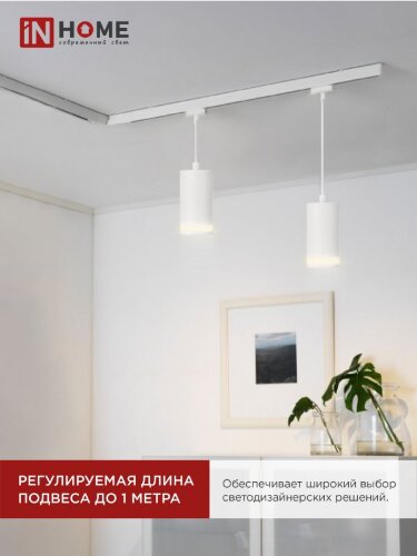 Светильник трековый подвесной с подсветкой TP-GX53-TL 82RW под GX53 80мм, шнур 1м, белый IN HOME - Фото 5