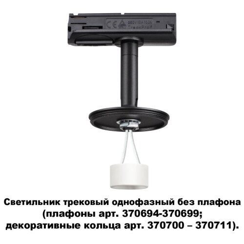 Светильник трековый однофазный без плафона (плафоны арт. 370694-370711) «Novotech» 370684, серия: UNITE. Фото 1.