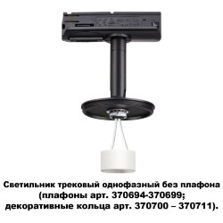 Светильник трековый однофазный без плафона (плафоны арт. 370694-370711) «Novotech» 370684, серия: UNITE