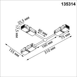Гибкий токопроводящий соединитель Т-образный «Novotech» 135314, серия: VECTOR