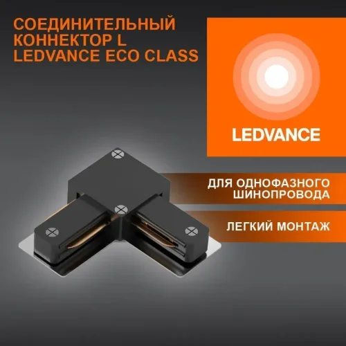 Соединительный коннектор L для шинопровода | Чёрный | - LEDVANCE ECO TRACKRAIL1PH L CONNECT BK. Фото 2