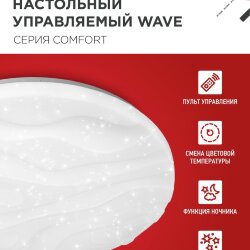 Светильник светодиодный COMFORT WAVE 55Вт 230В 3000-6500K 4400Лм 400x75мм с пультом ДУ IN HOME