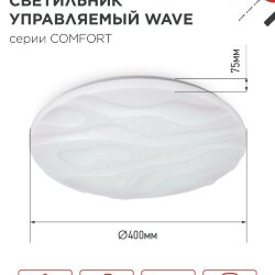 Светильник светодиодный COMFORT WAVE 55Вт 230В 3000-6500K 4400Лм 400x75мм с пультом ДУ IN HOME