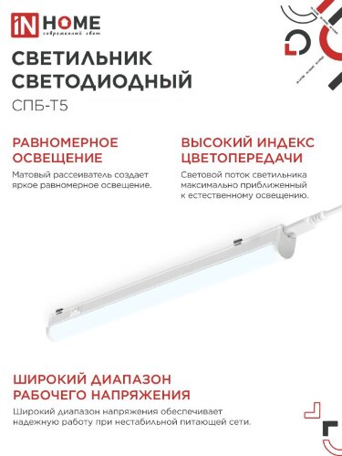 Светильник светодиодный СПБ-Т5 10Вт 230В 6500К 900Лм 900мм IN HOME - Фото 7