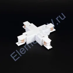 Соединитель Х-образный для трека 4L 4X13 (белый)