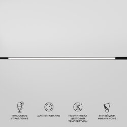Умный трековый светильник 30W 2700-6500K Dim L03 Slim Magnetic 85080/01