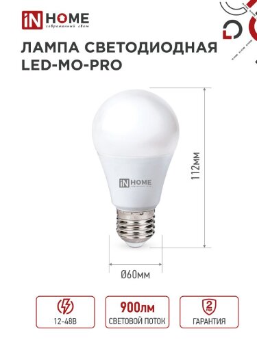 Лампа светодиодная низковольтная LED-MO-PRO 10Вт 12-48В Е27 4000К 900Лм IN HOME - Фото 3