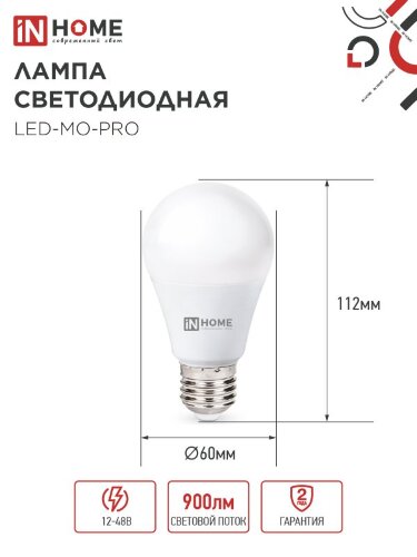 Лампа светодиодная низковольтная LED-MO-PRO 10Вт 12-48В Е27 4000К 900Лм IN HOME - Фото 4