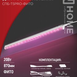 Светильник светодиодный СПБ-Т5 PRO-ФИТО полный спектр 20Вт 230B 900мм IN HOME